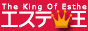 エステ王