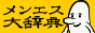 メンエス大辞典