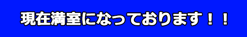 満室のお知らせ