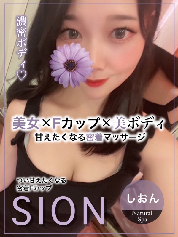 しおん