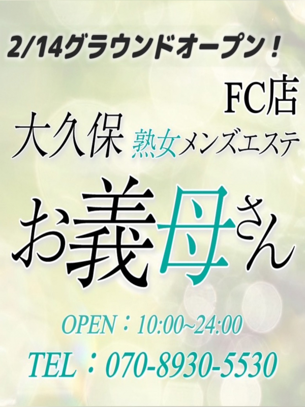 大久保お義母さん