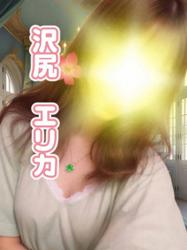 沢尻　エリカ