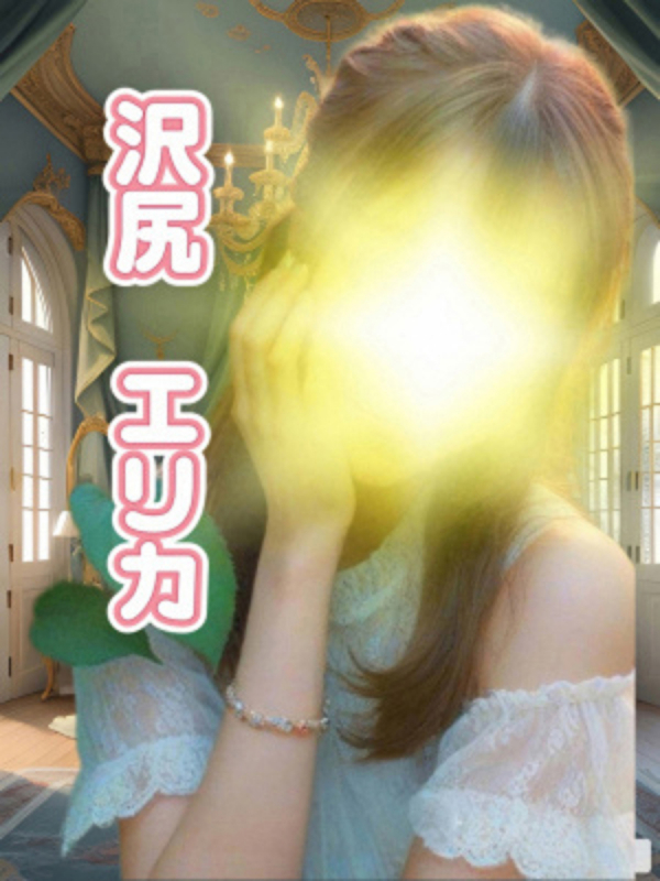 沢尻　エリカ