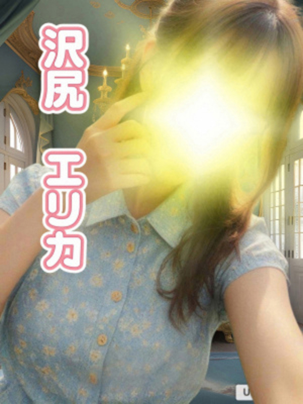 沢尻　エリカ