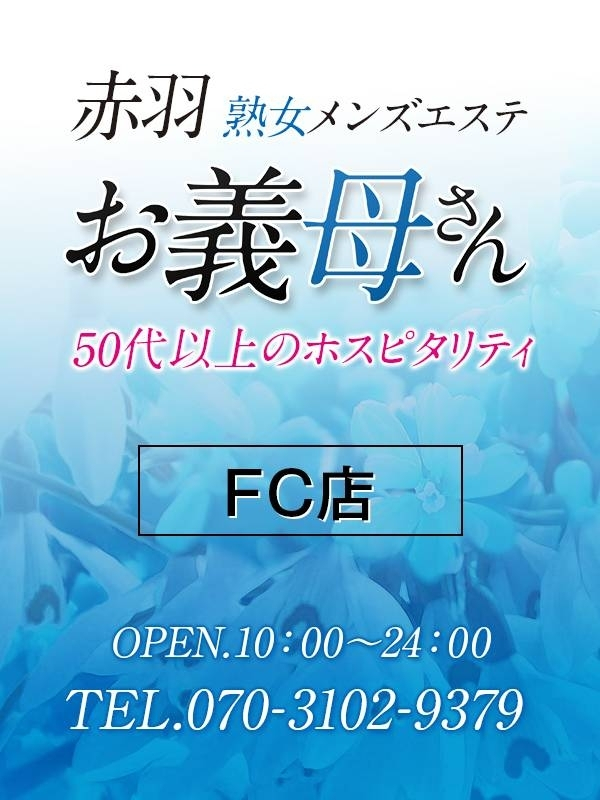 赤羽熟女メンズエステお義母さん