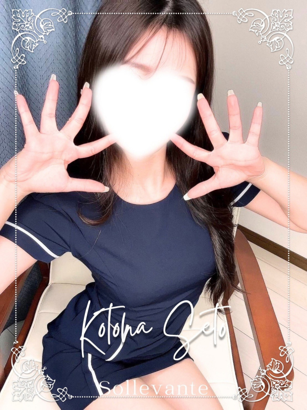 ◎瀬戸 ことは