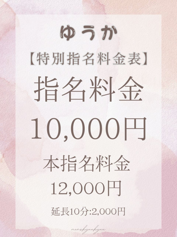 ゆうか【特別料金】