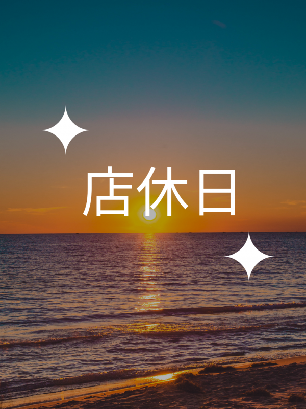 店休日