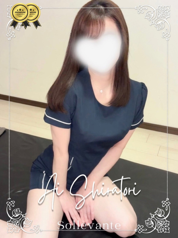 ◎白鳥 あい