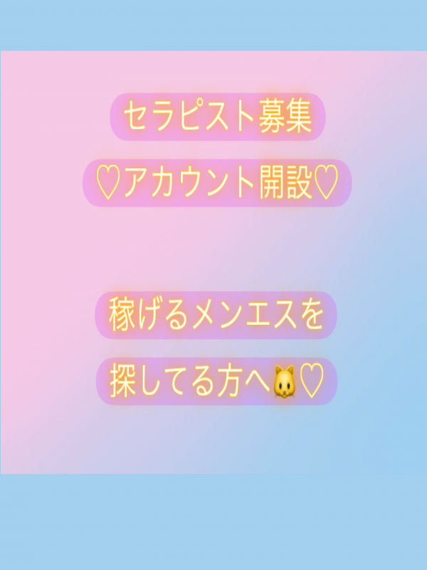セラピスト募集アカウント