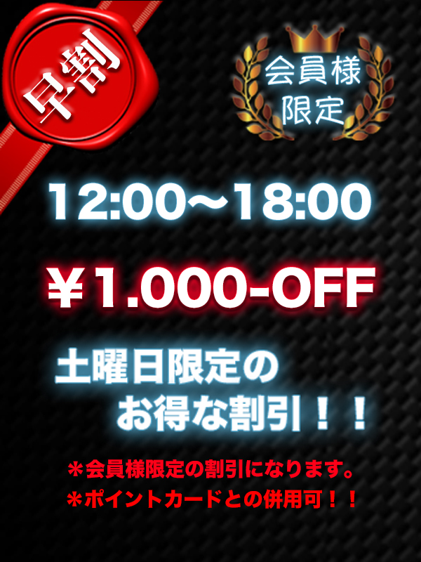 会員様限定早割！！