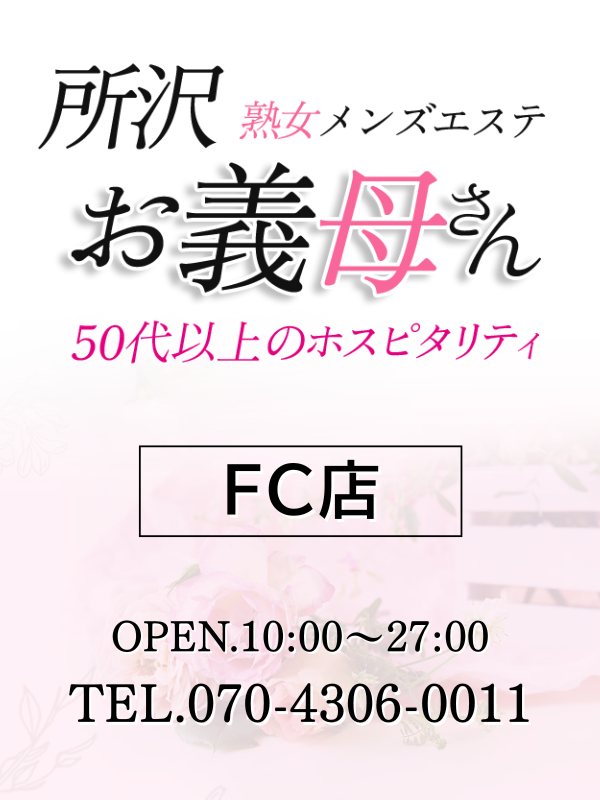 所沢熟女メンズエステお義母さん