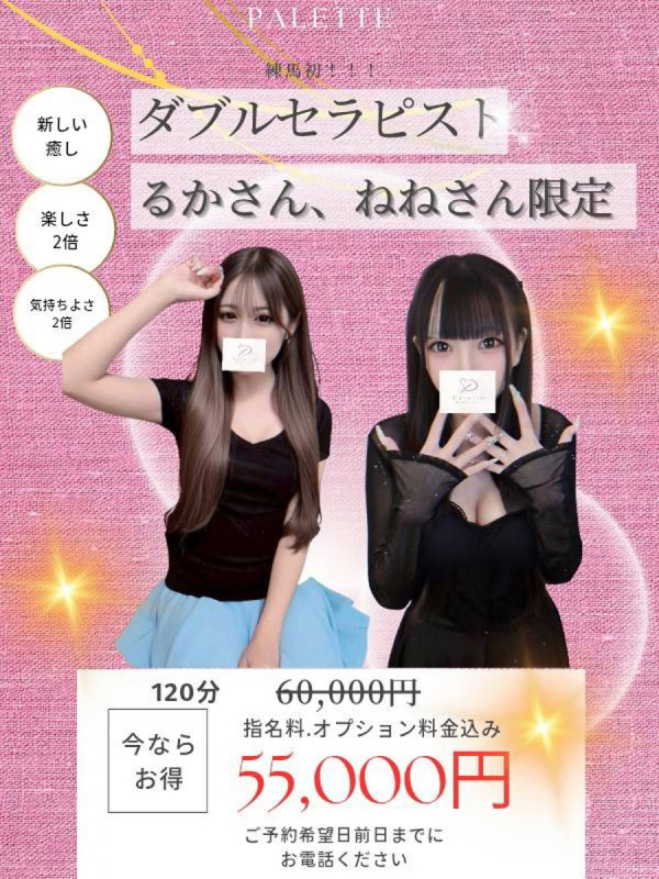 ダブルセラピスト(るか・ねね)