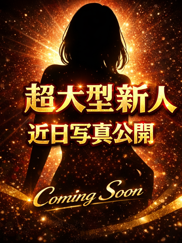 新人　近日写真公開