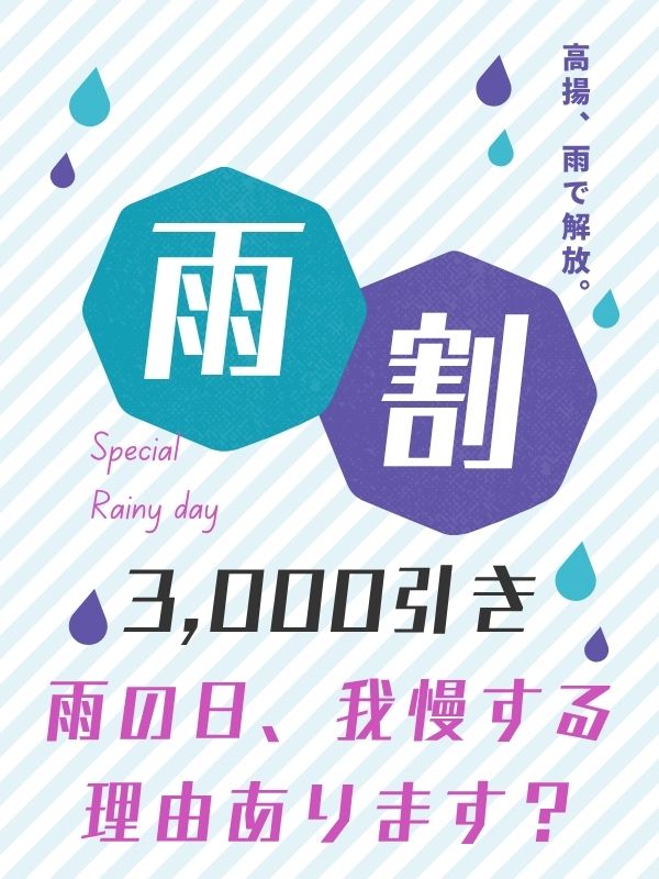 雨の日、我慢する理由あります？