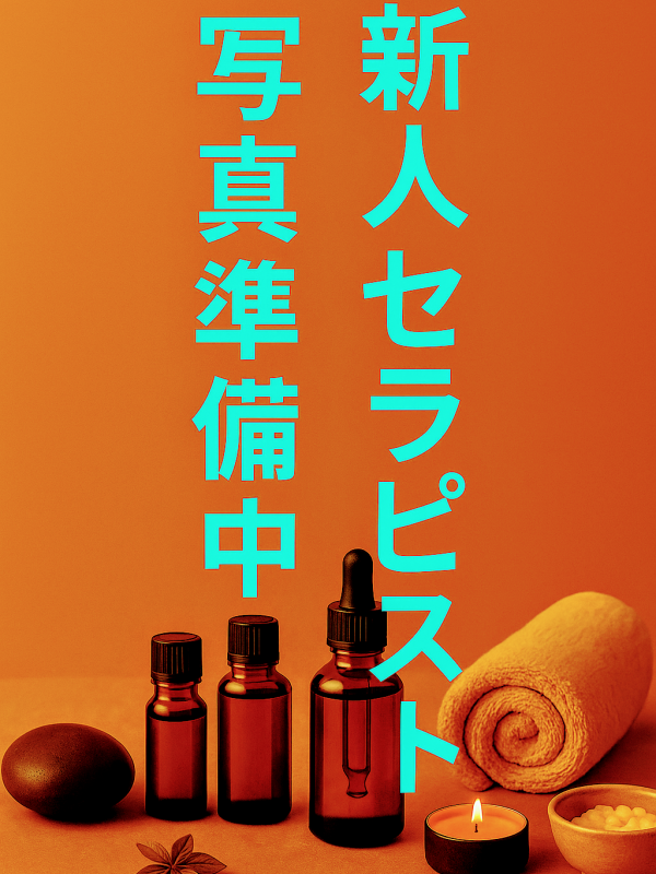 新人セラピスト