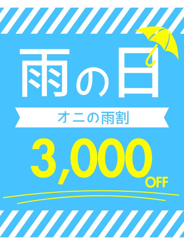 雨の日だけの特別優待｜90分以上3,000円OFF
