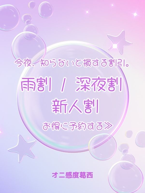今夜、知らないと損する割引。