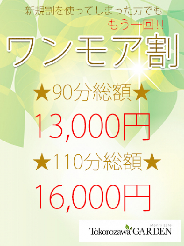 ワンモア割