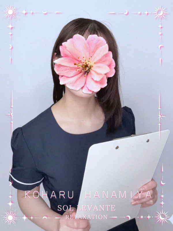 ◎花宮 こはる