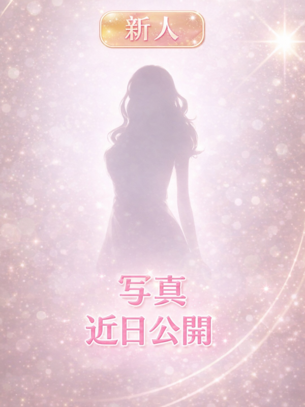 なの