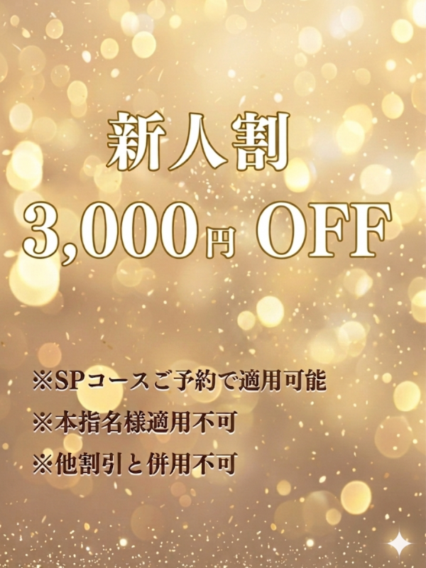 新人割 3000円OFF