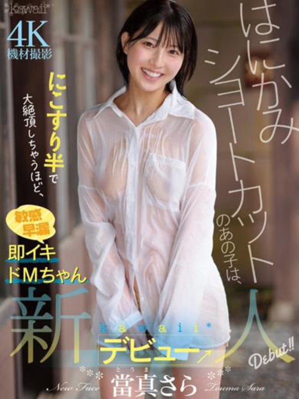 當真さら