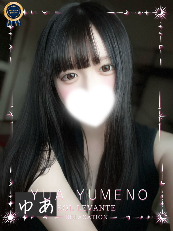 ◎夢音 ゆあ