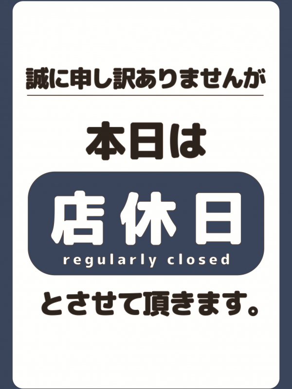 店休日