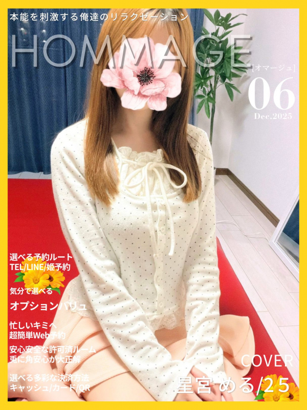 星宮 める