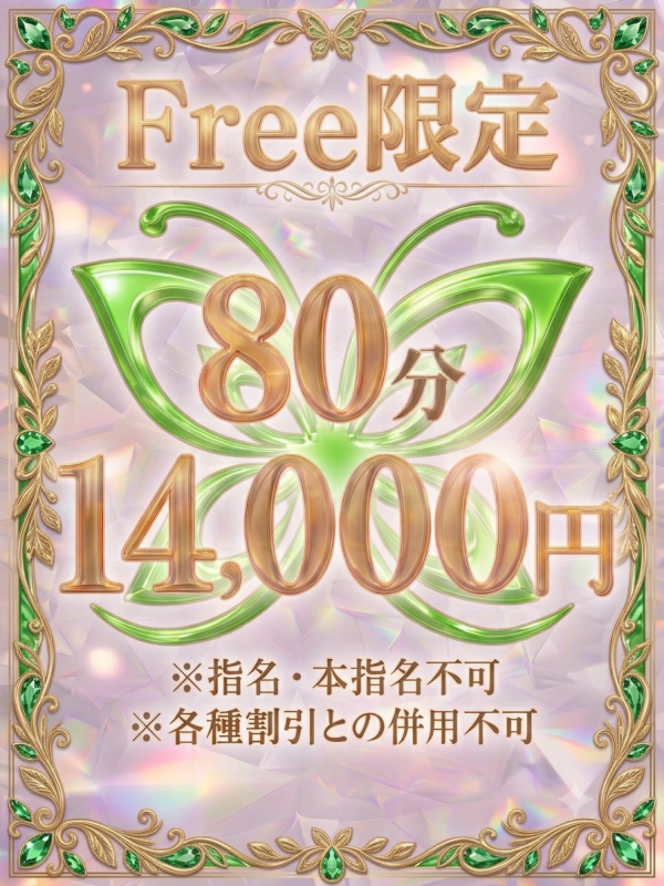Free限定