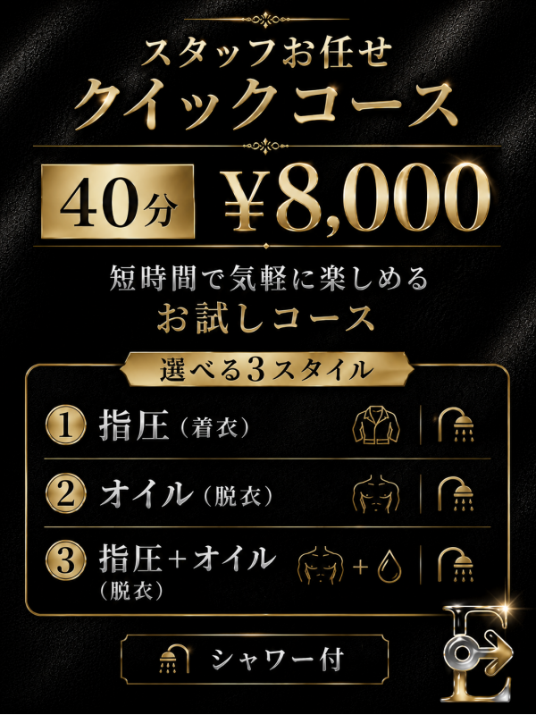 お任せクイックコース