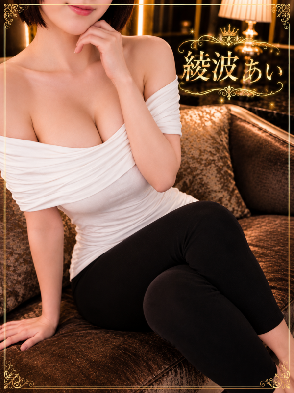 綾波　あい