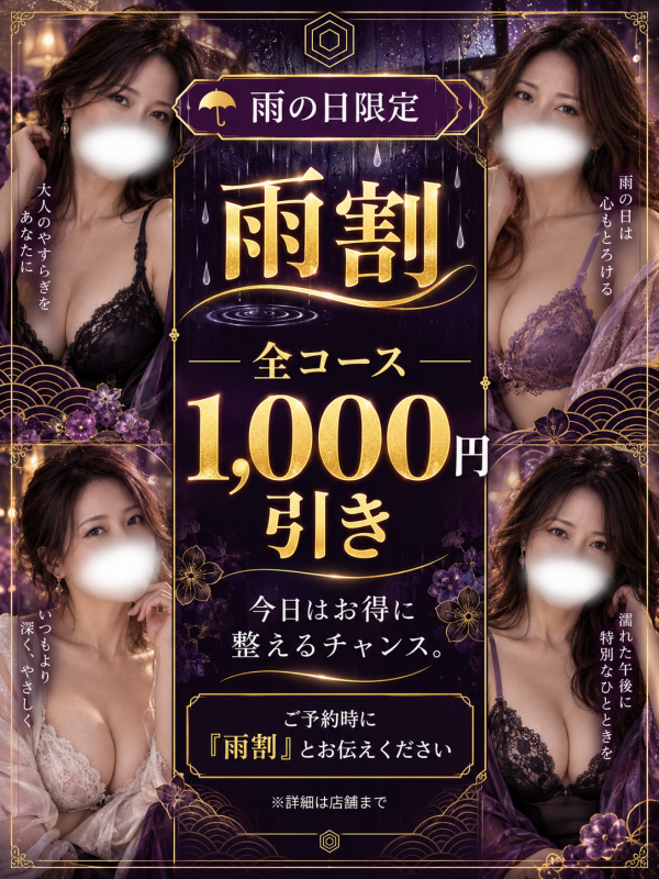雨の日だけの特別優待｜1,000円OFF