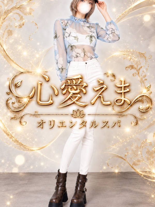 心愛えま