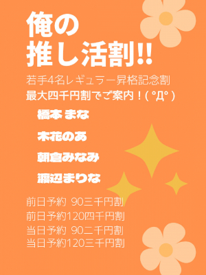 ◎俺の推し活割！