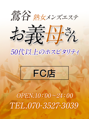 鶯谷メンズエステお義母さん