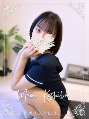 ◎小芝 まおり