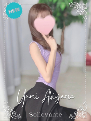 ◎秋山 ゆみ