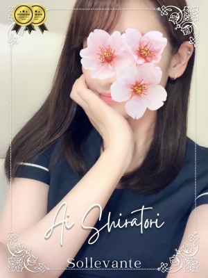 ◎白鳥 あい