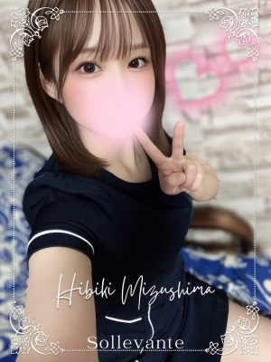 ◎水嶋 ひびき