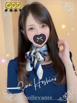 ◎星野 そら