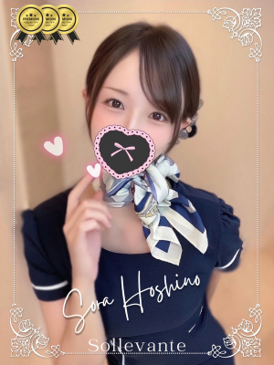 ◎星野 そら