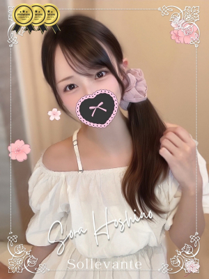 ◎星野 そら