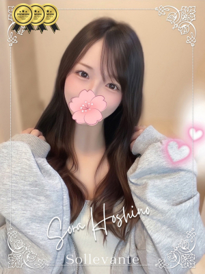 ◎星野 そら
