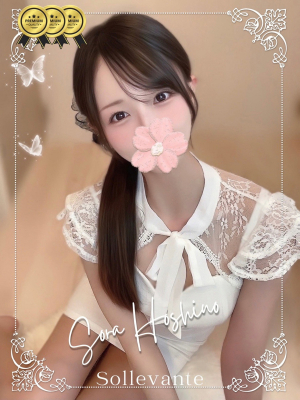 ◎星野 そら
