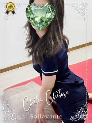 ◎千歳  ちか