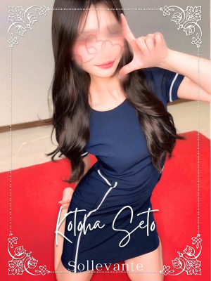 ◎瀬戸 ことは