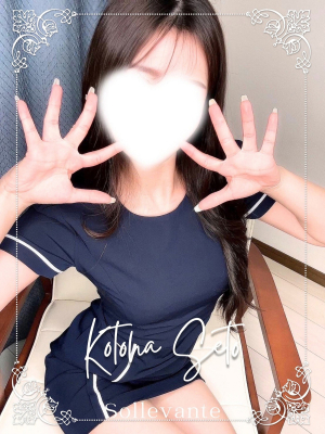 ◎瀬戸 ことは