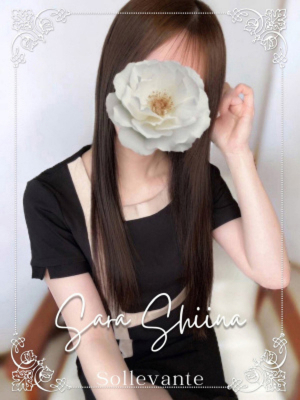 ◎椎名 さら